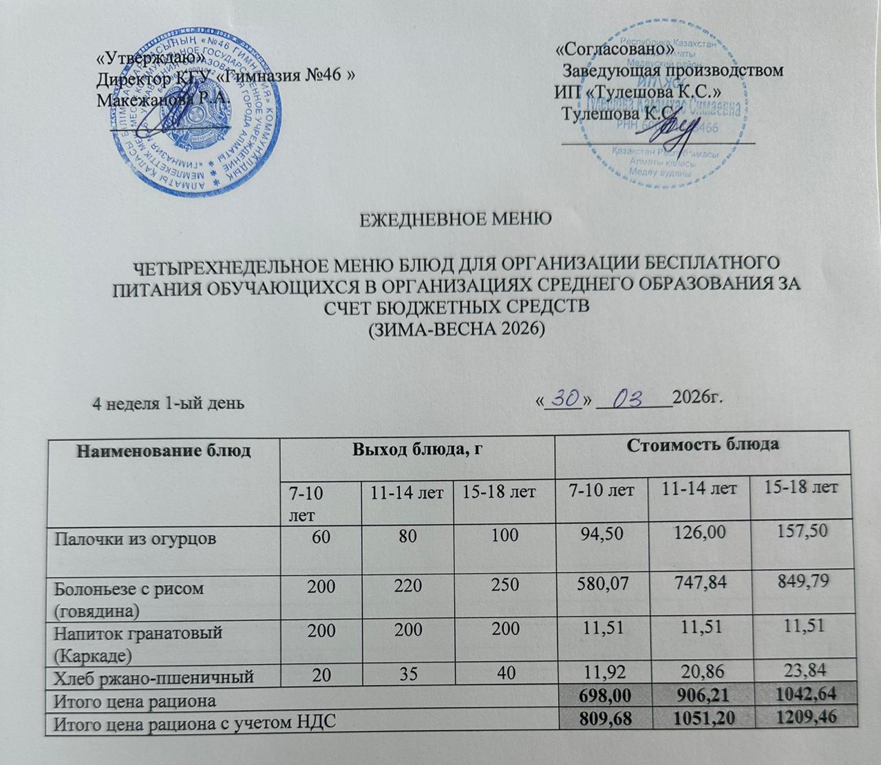Меню 30.03.2026г