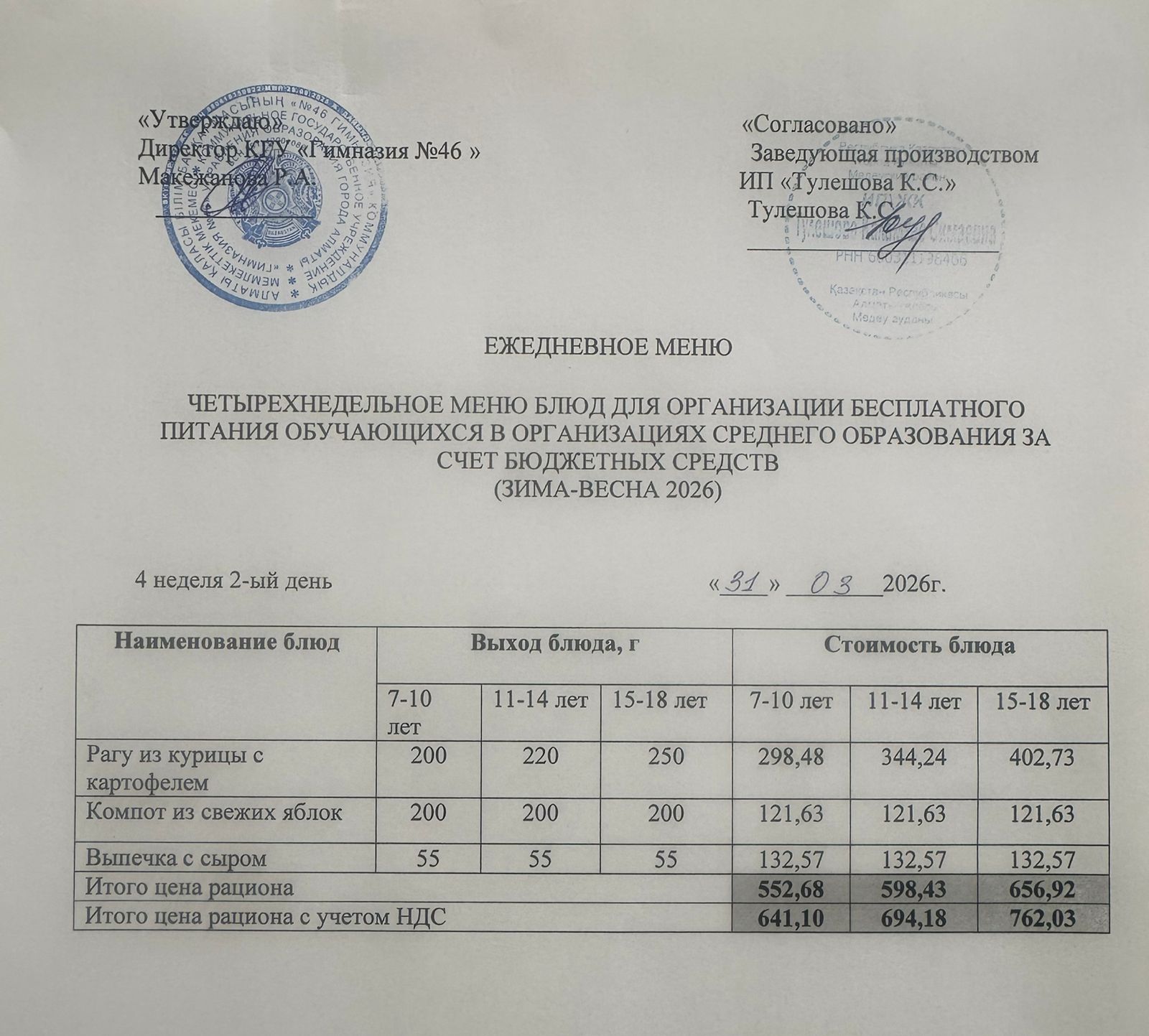 Меню 31.03.2026г