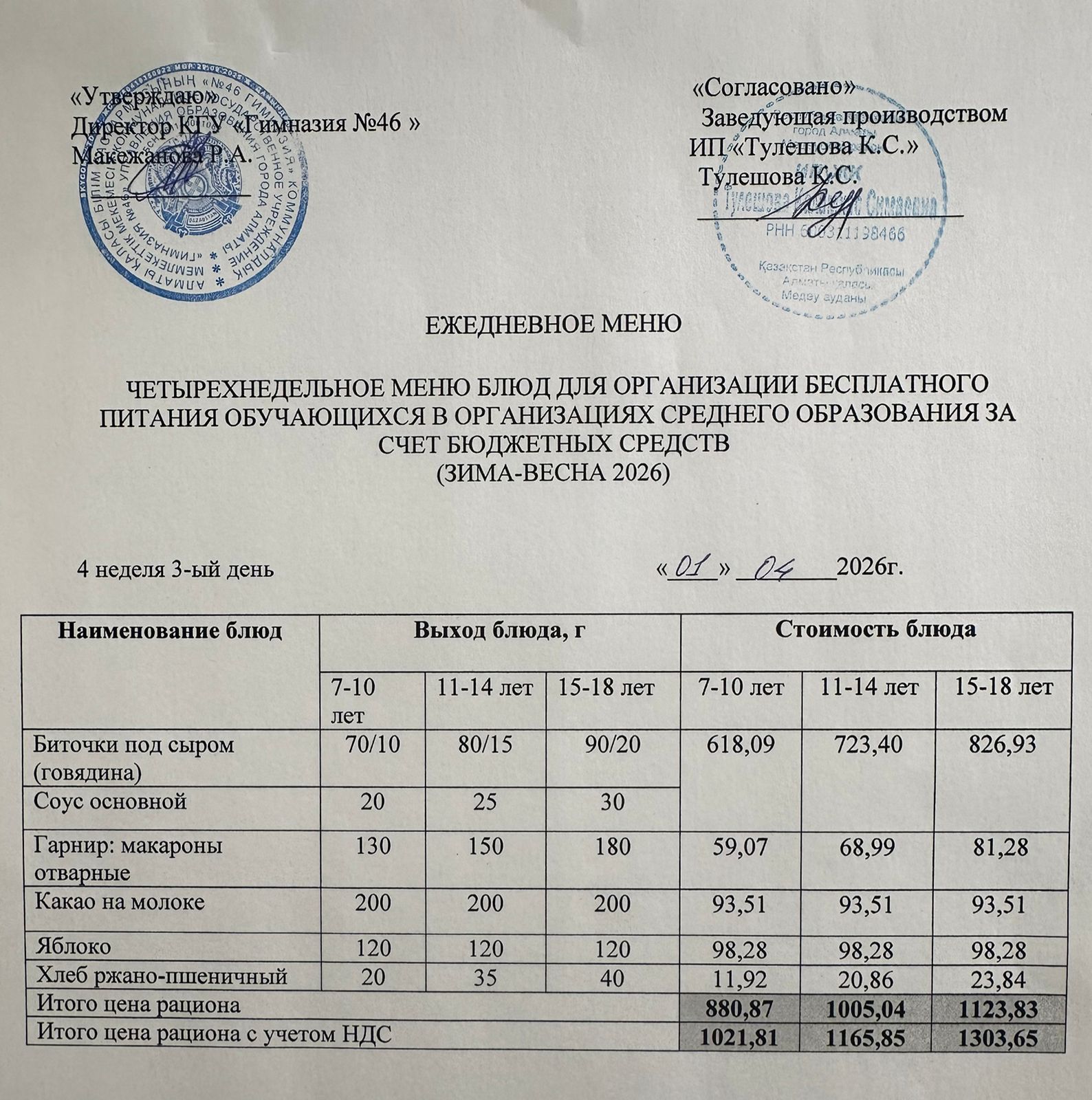 Меню 01.04.2026г