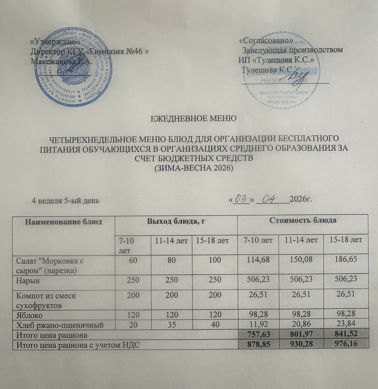 Меню 03.04.2026г