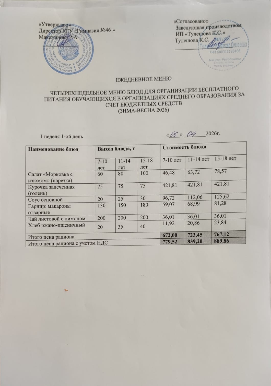 Меню 06.04.2026г