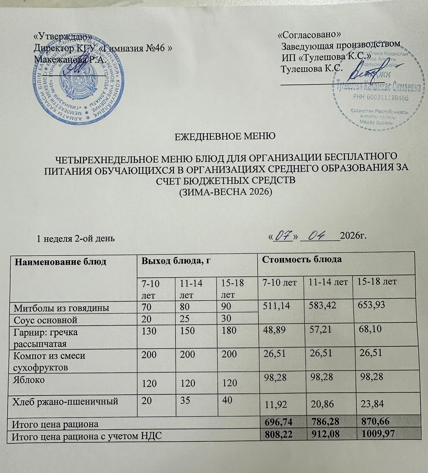 Меню 07.04.2026г