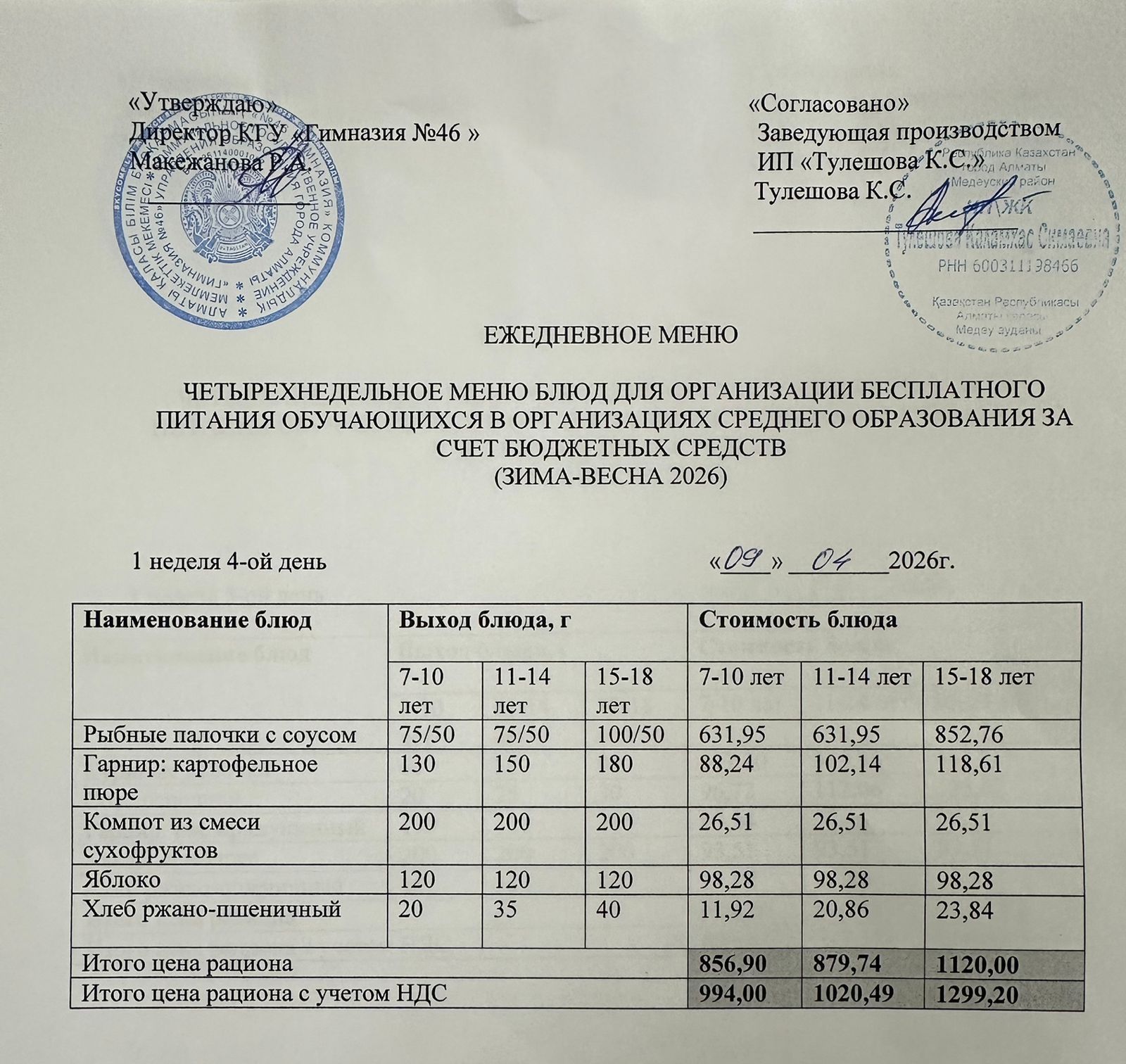 Меню 09.04.2026г