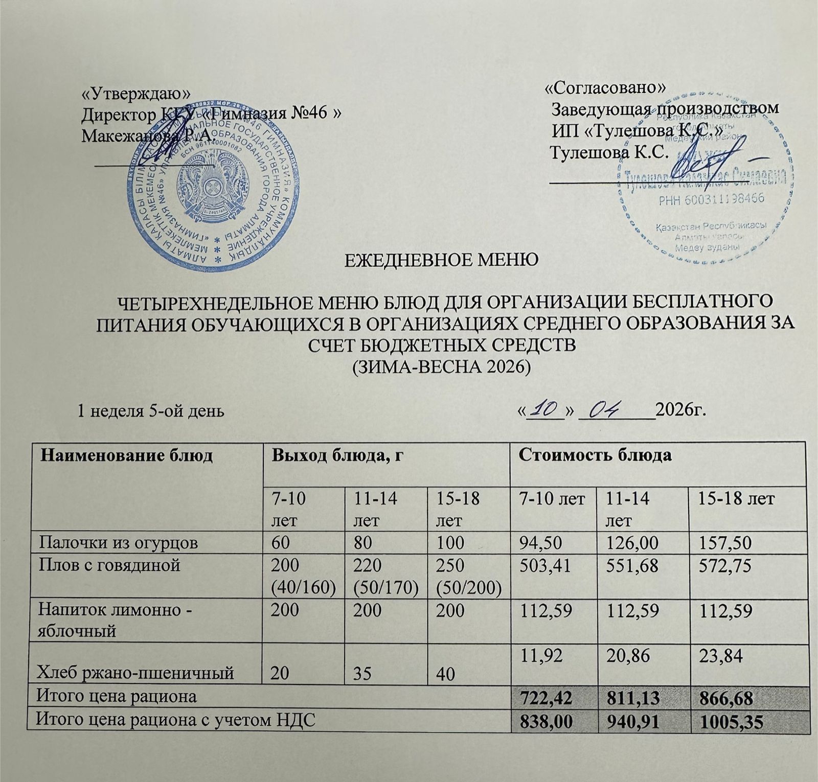 Меню 10.04.2026г