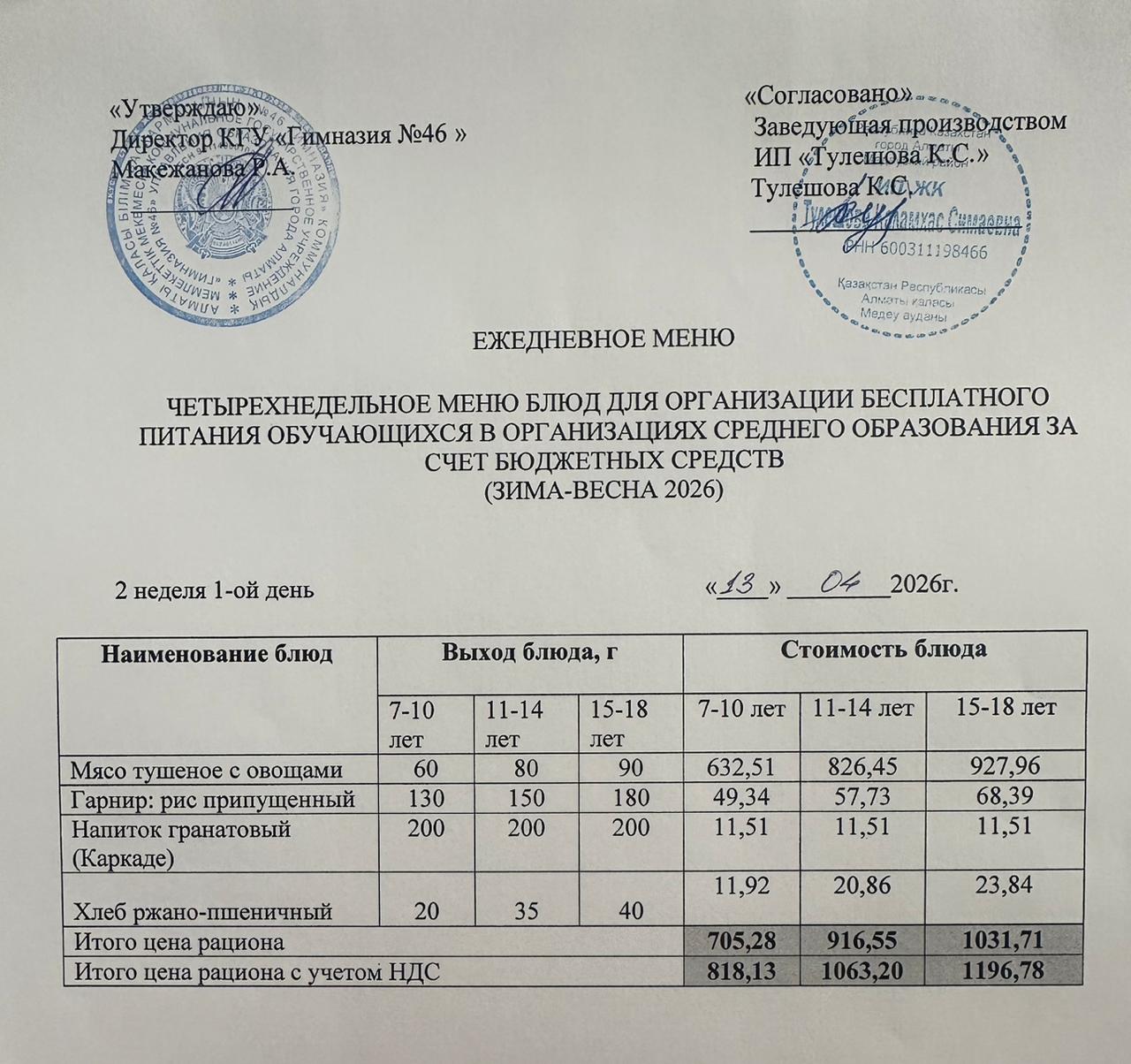 Меню 13.04.2026г