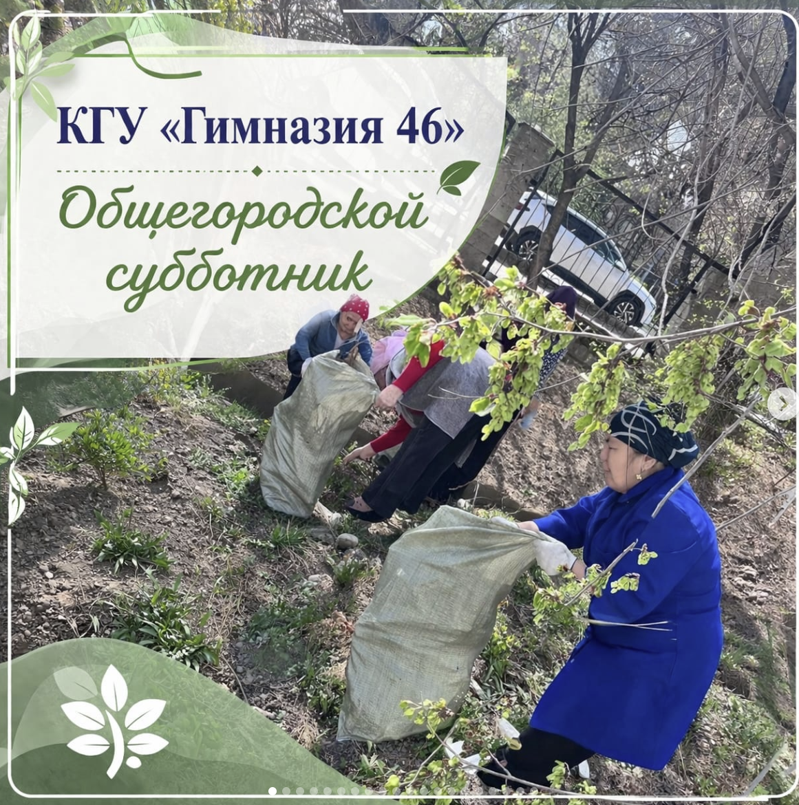 «Таза Қазақстан» экологиялық акциясы аясында №46 гимназияның техникалық қызметкерлері сенбілікке белсенді қатысты.
