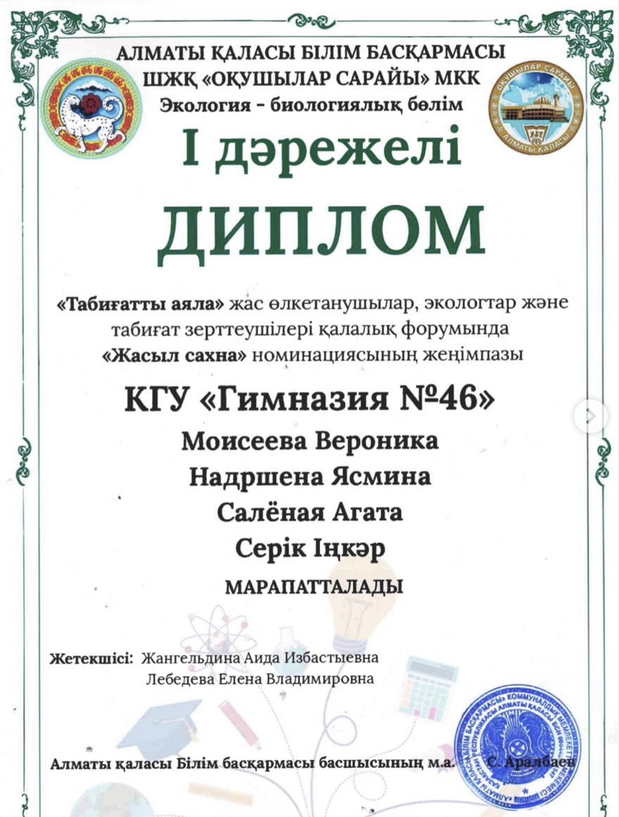 Первое место заняли учащиеся 8 «Б» класса Гимназии 46 в Республиканском форуме юных краеведов, экологов и натуралистов «Табиғатты аяла» в номинации «Зеленая сцена».