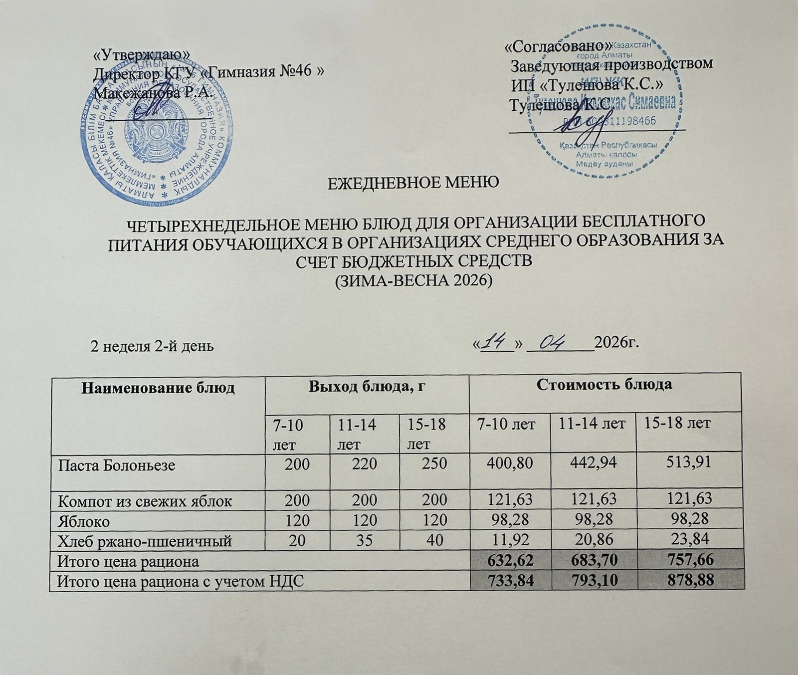 Меню 14.04.2026г