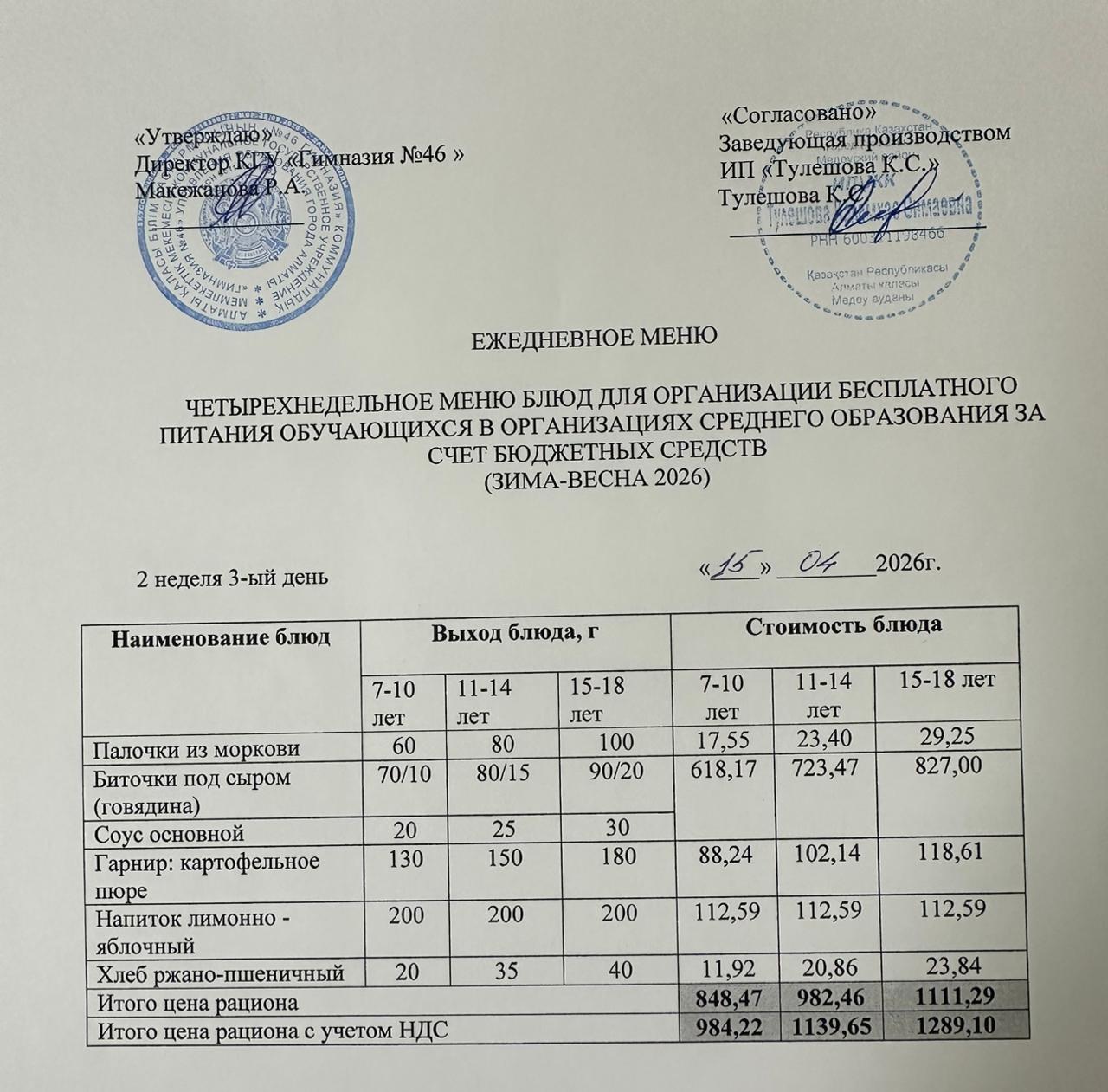 Меню 15.04.2026г