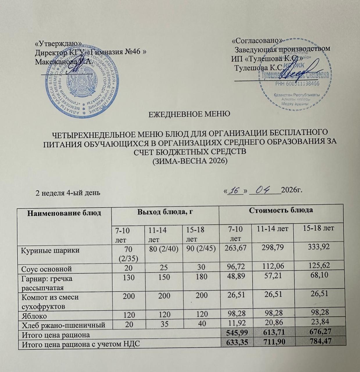 Меню 16.04.2026г