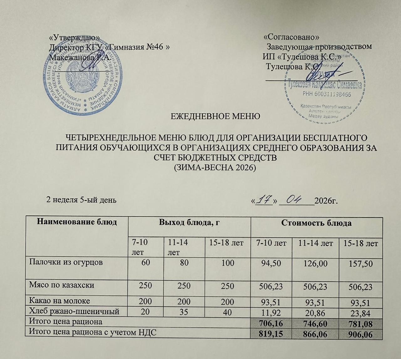 Меню 17.04.2026г