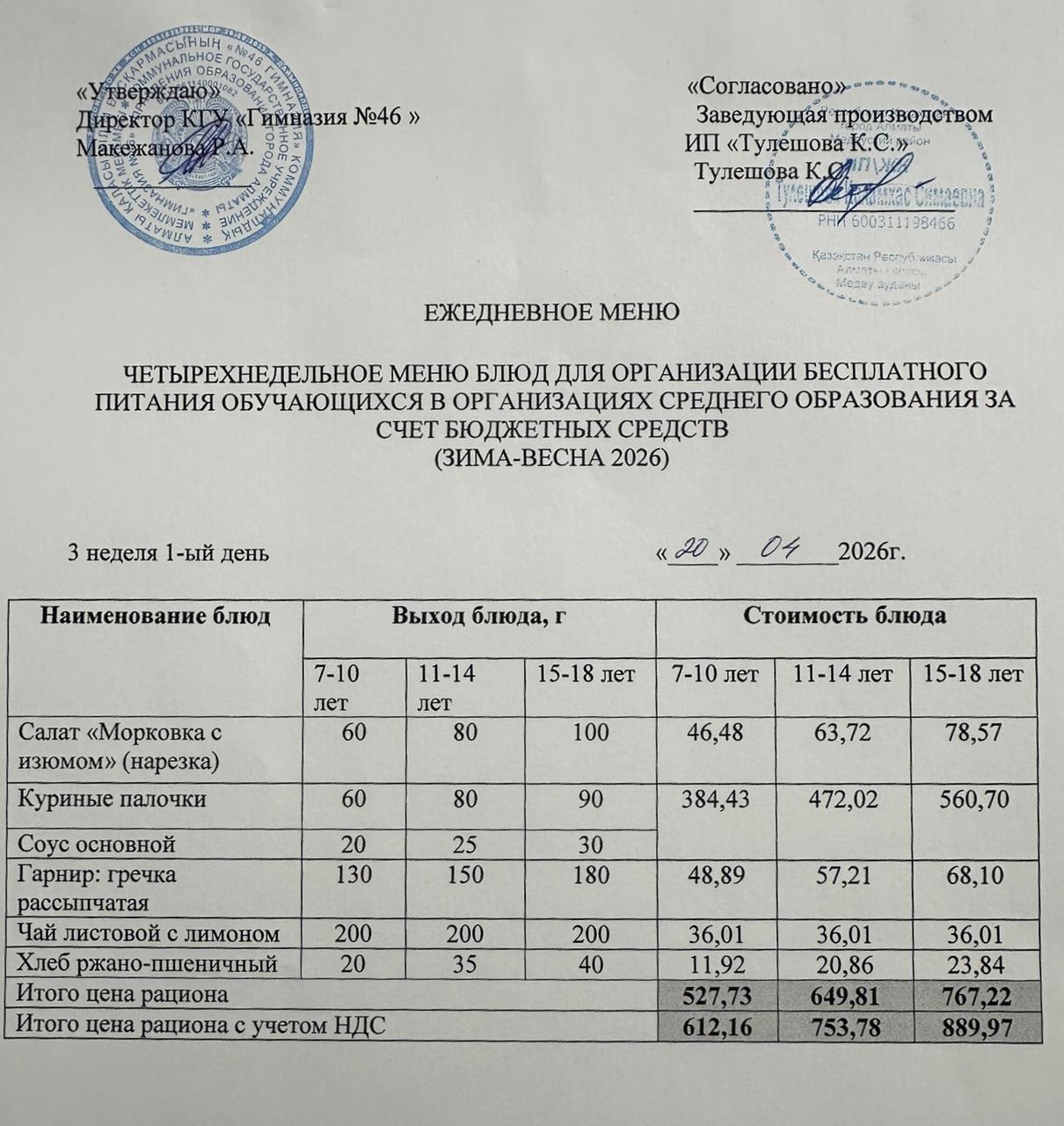 Меню 20.04.2026г