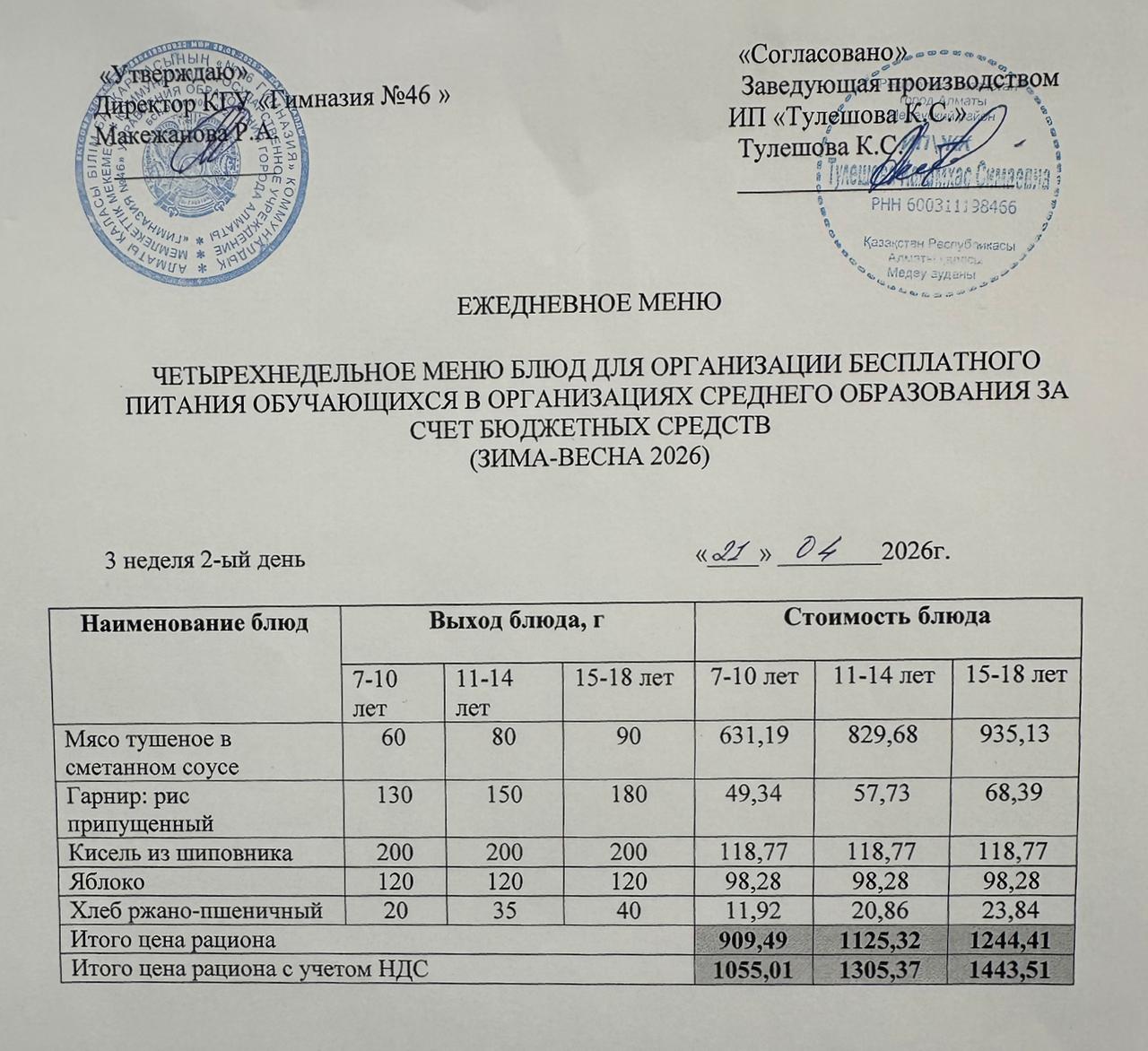 Меню 21.04.2026г