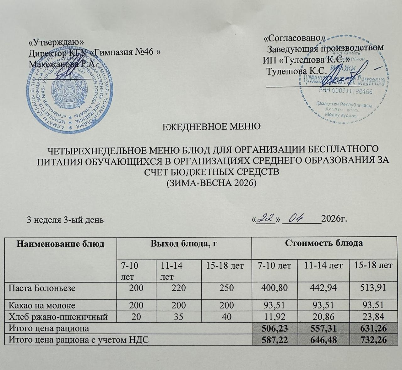 Меню 22.04.2026г