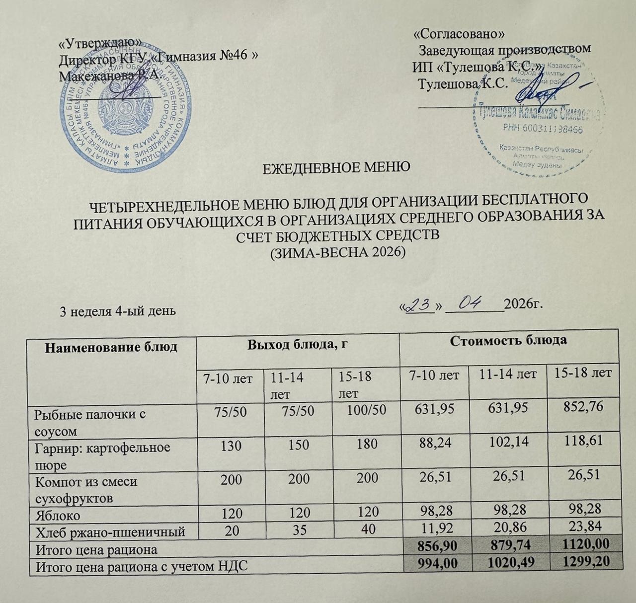 Меню 23.04.2026г