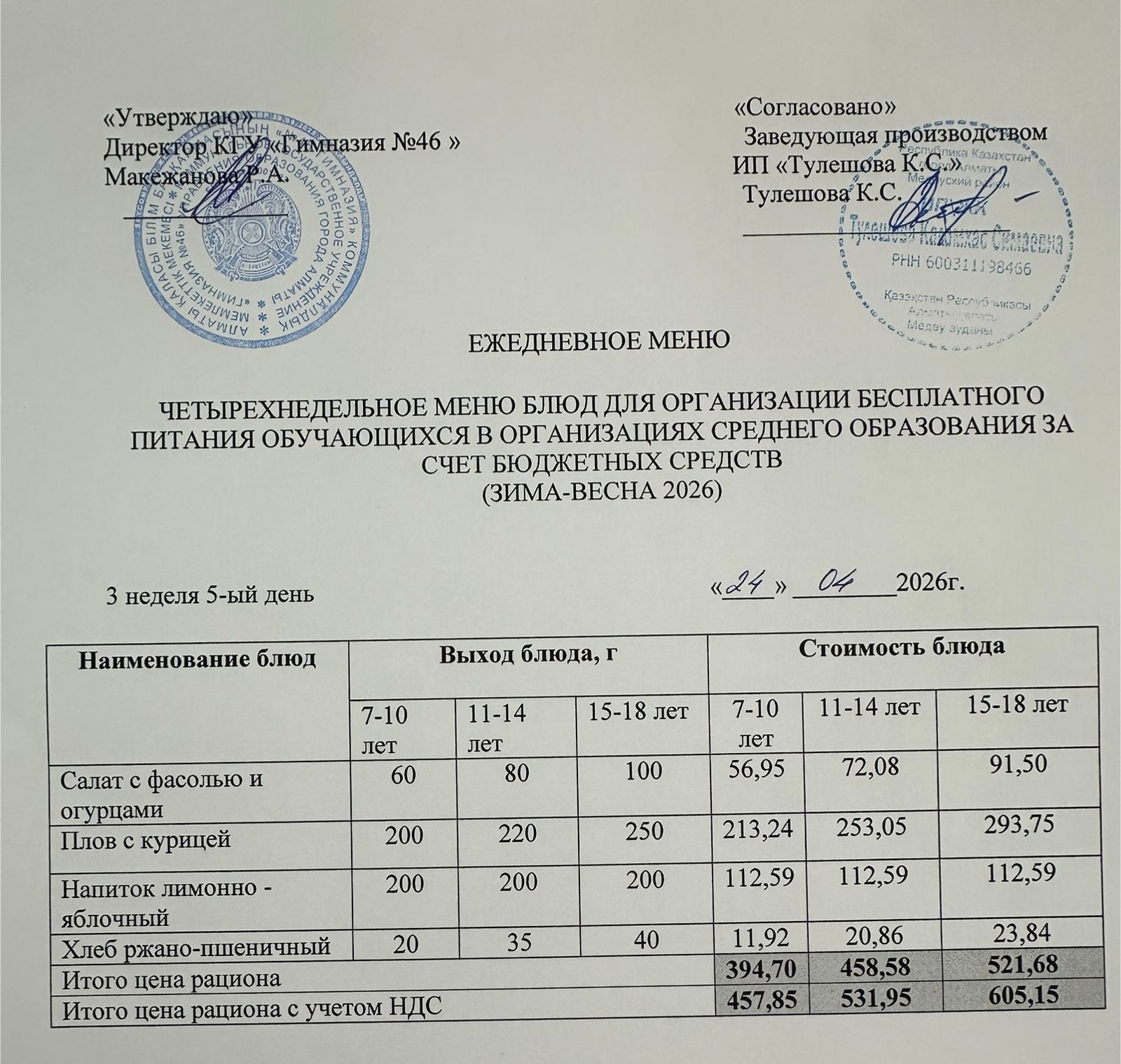 Меню 24.04.2026г