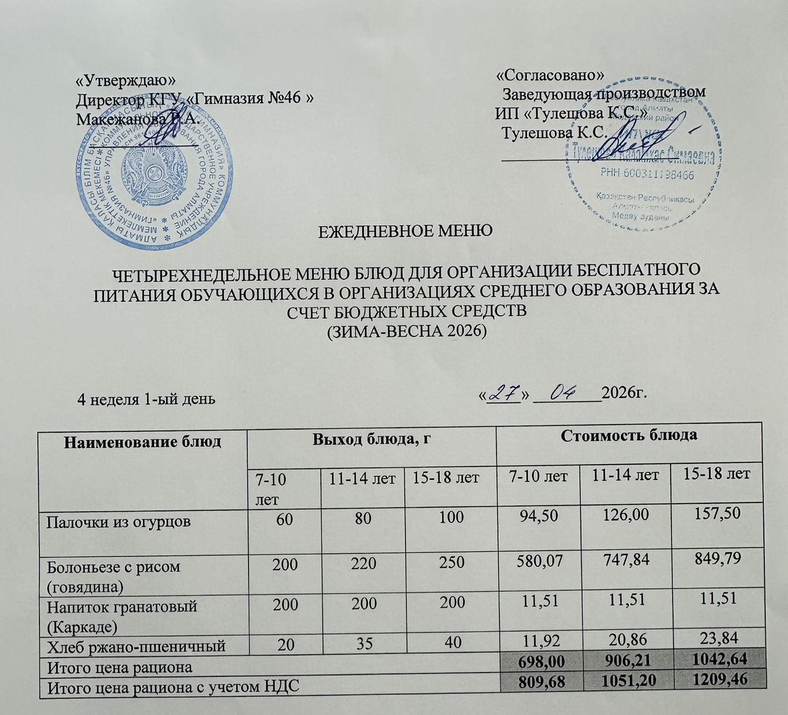 Меню 27.04.2026г