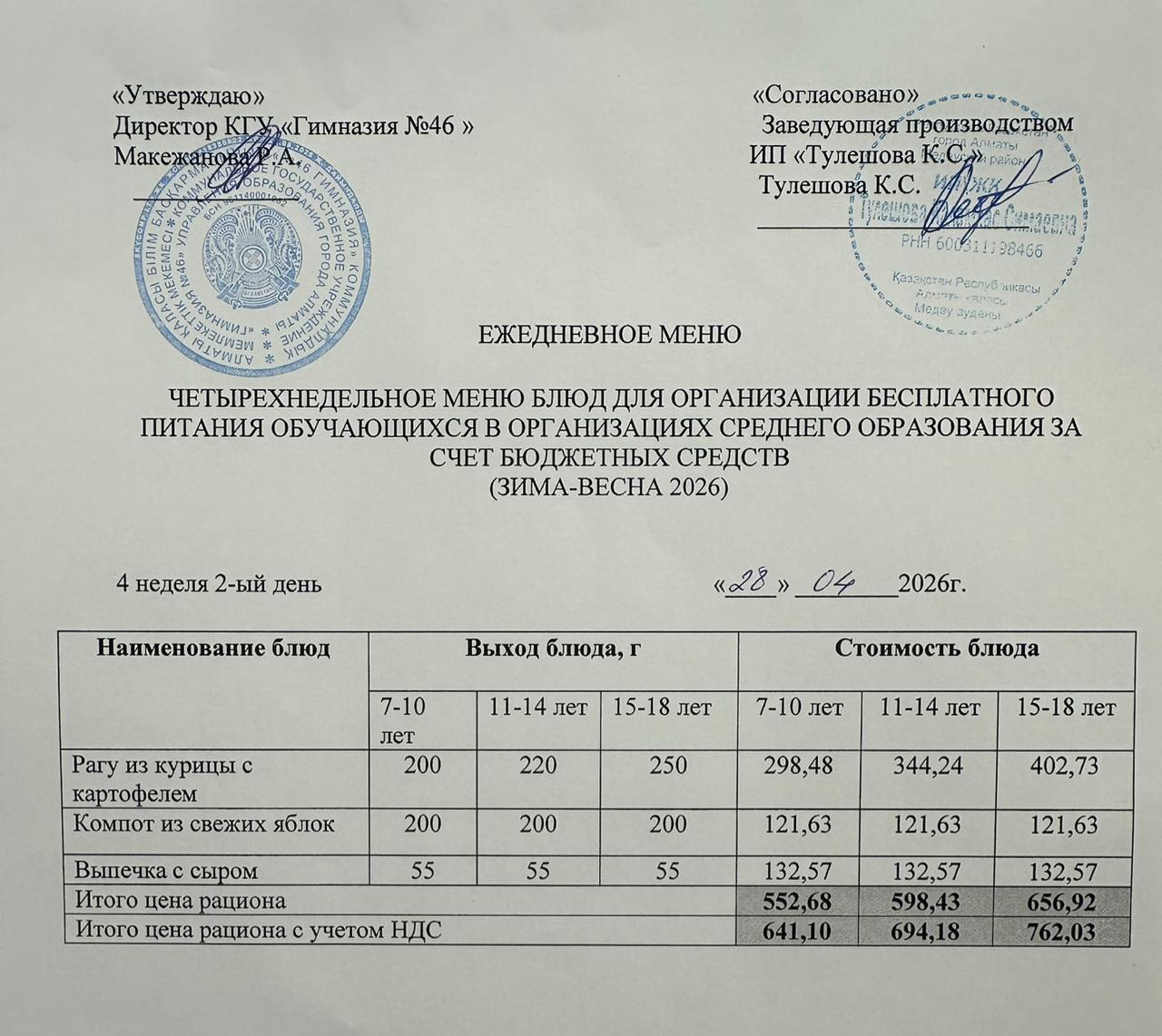 Меню 28.04.2026г