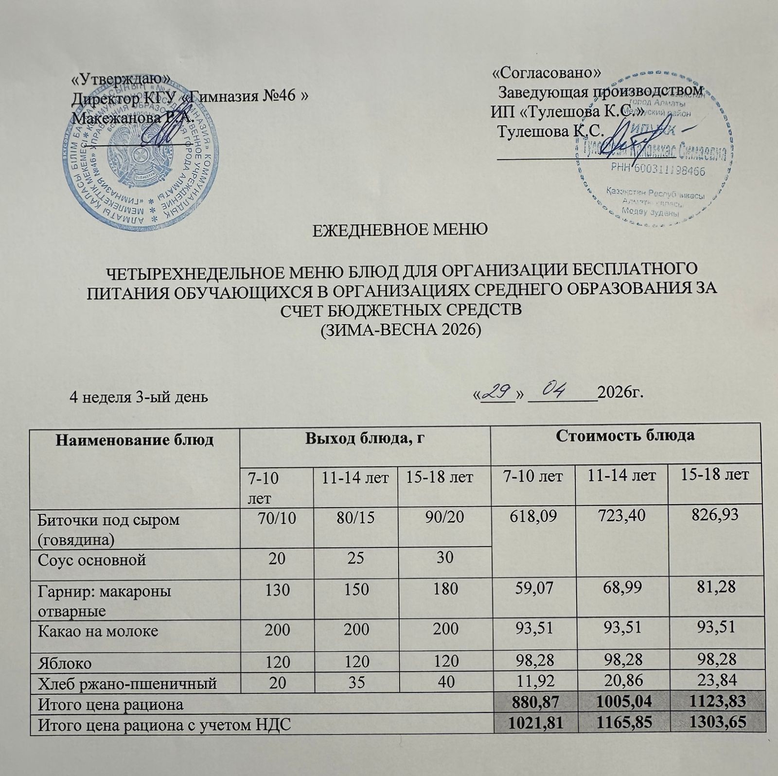 Меню 29.04.2026г