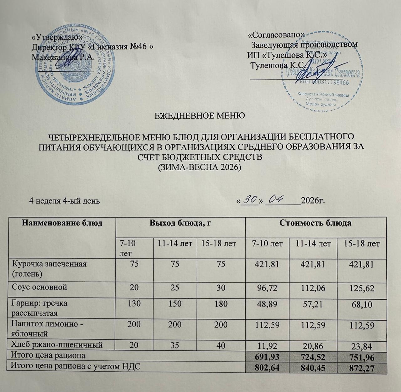 Меню 30.04.2026г