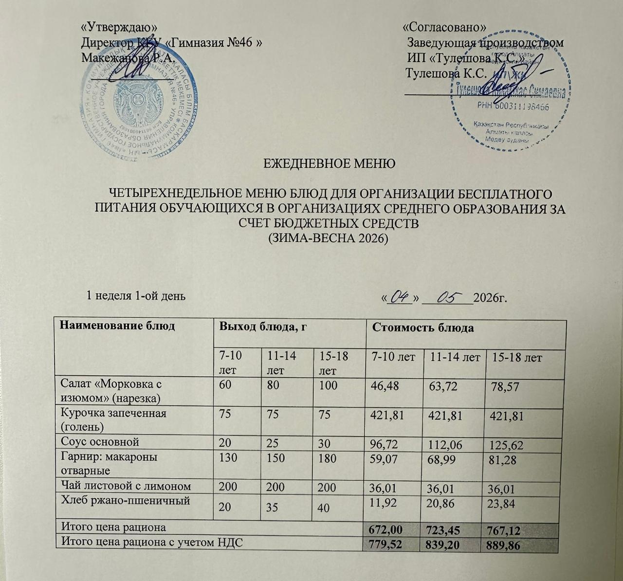 Меню 04.05.2026г