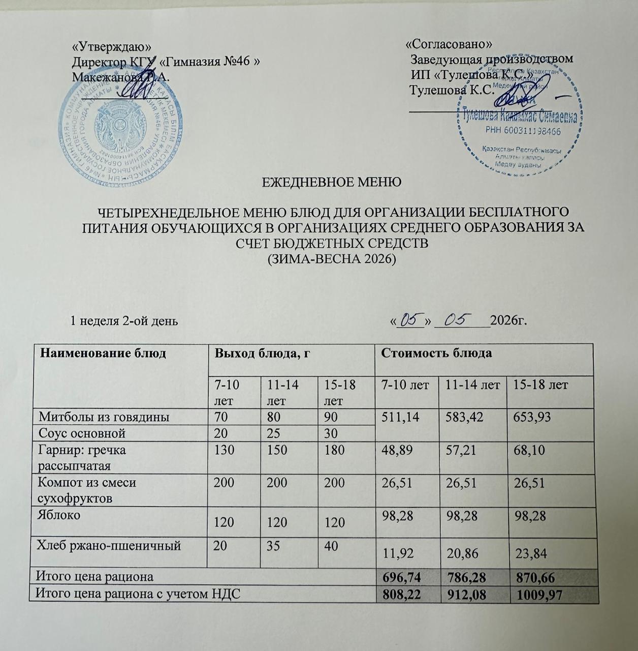 Меню 05.05.2026г