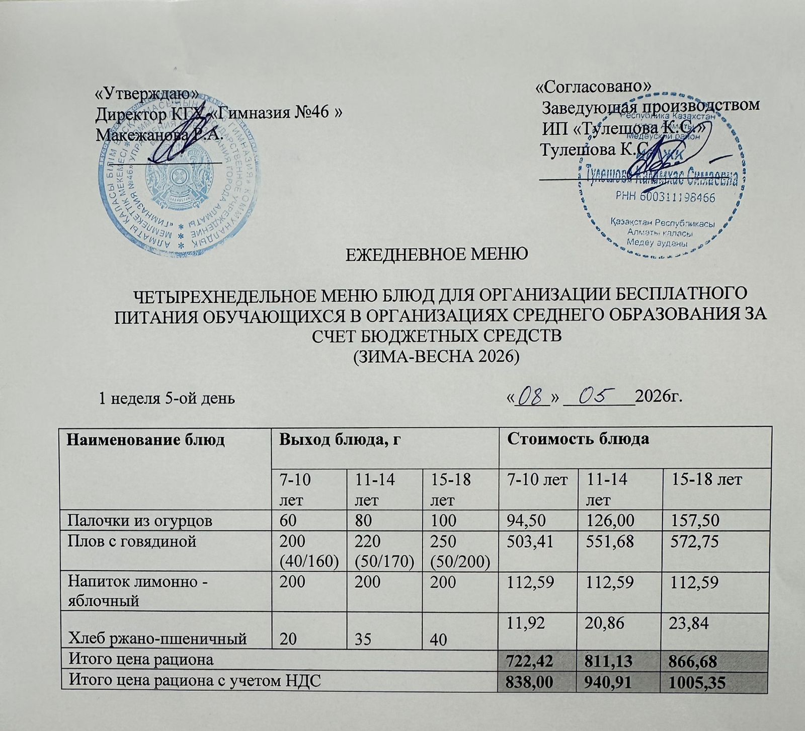 Меню 08.05.2026г