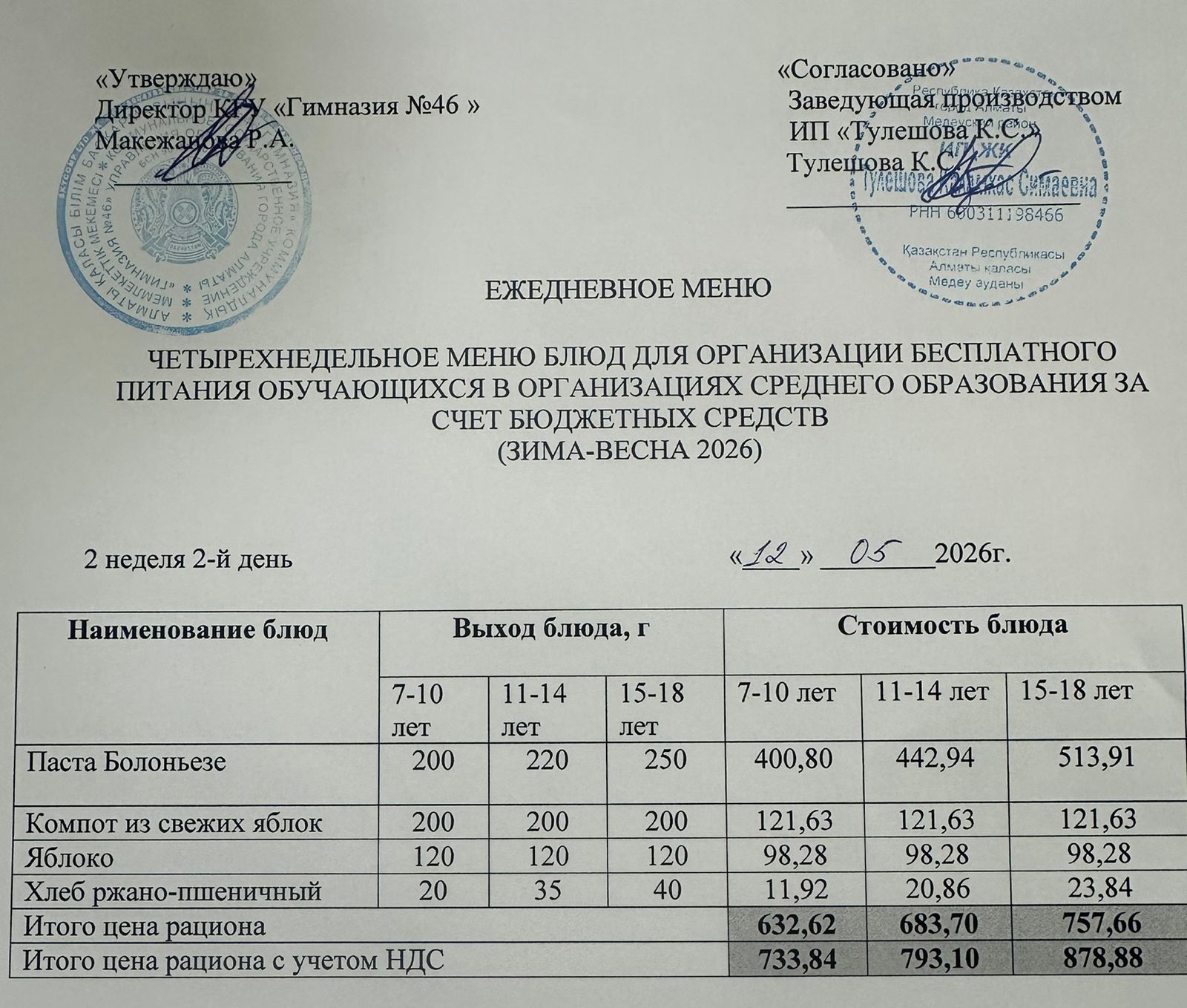 Меню 12.05.2026г