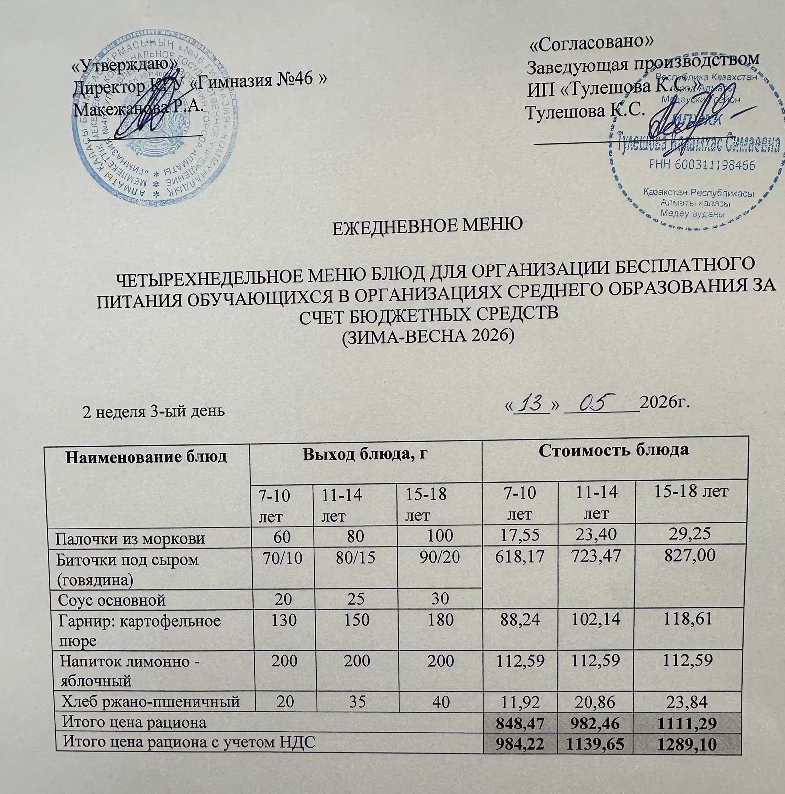 Меню 13.05.2026г