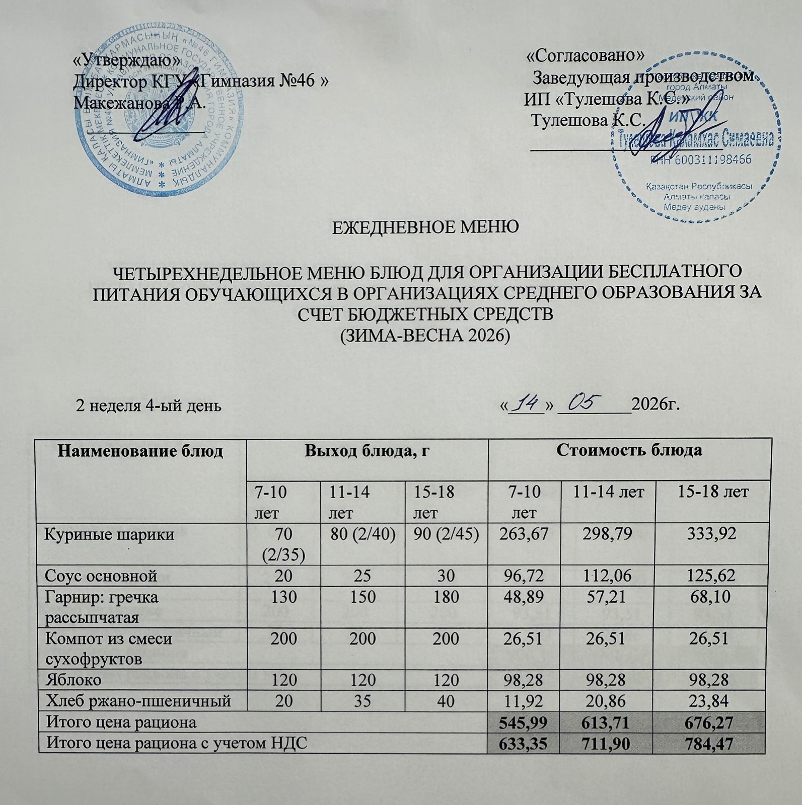 Меню 14.05.2026г
