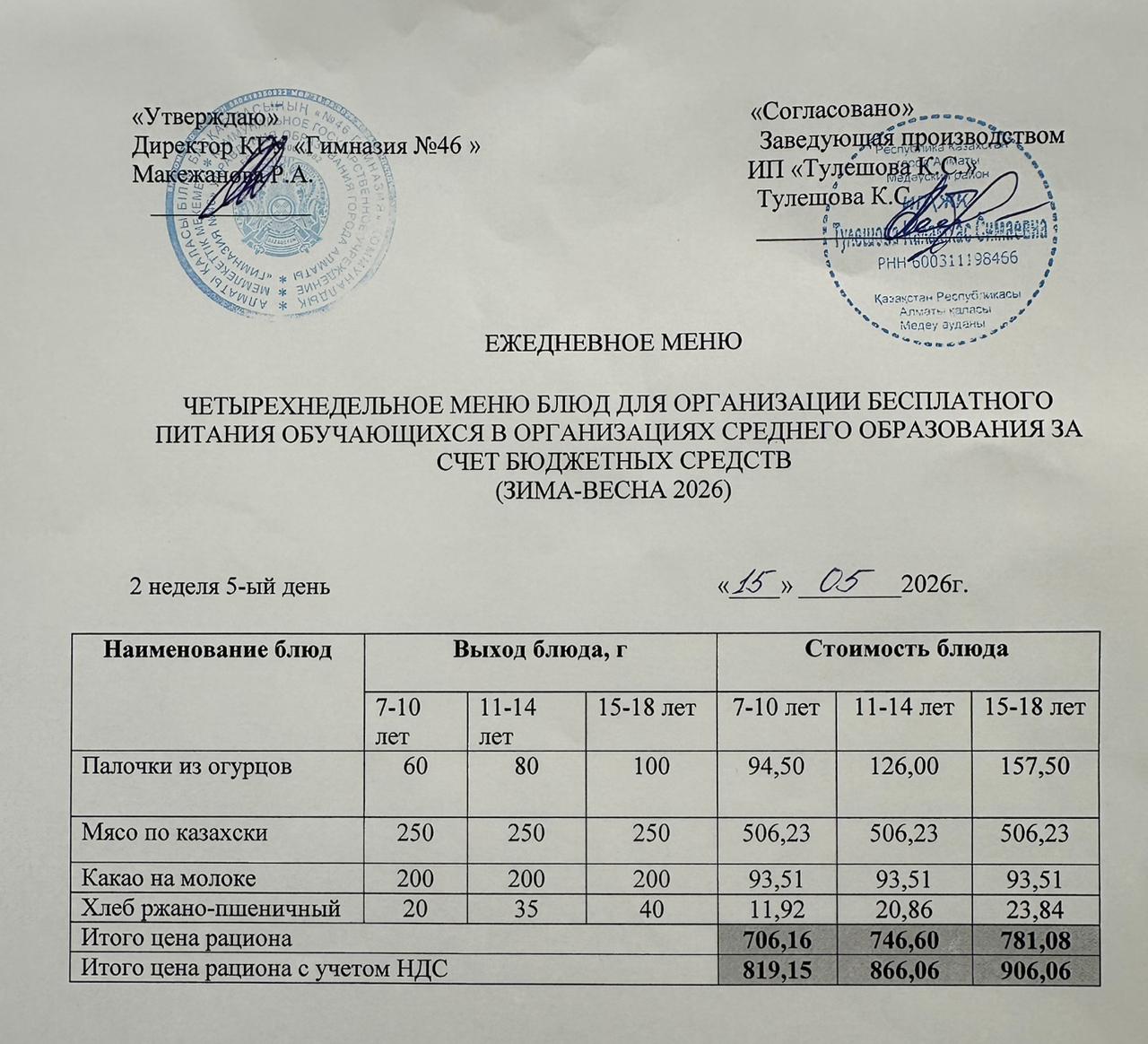 Меню 15.05.2026г