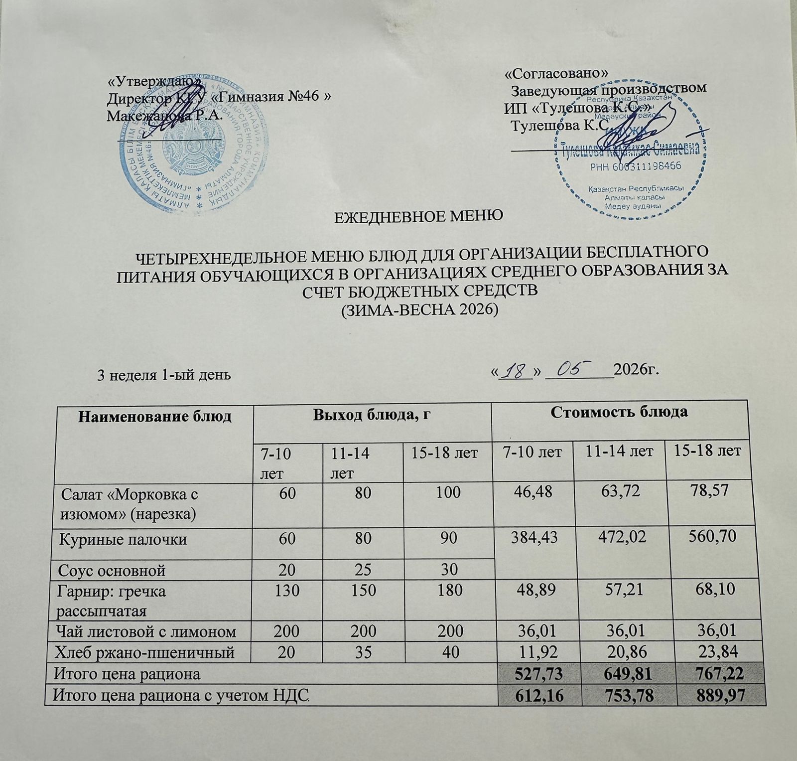 Меню 18.05.2026г