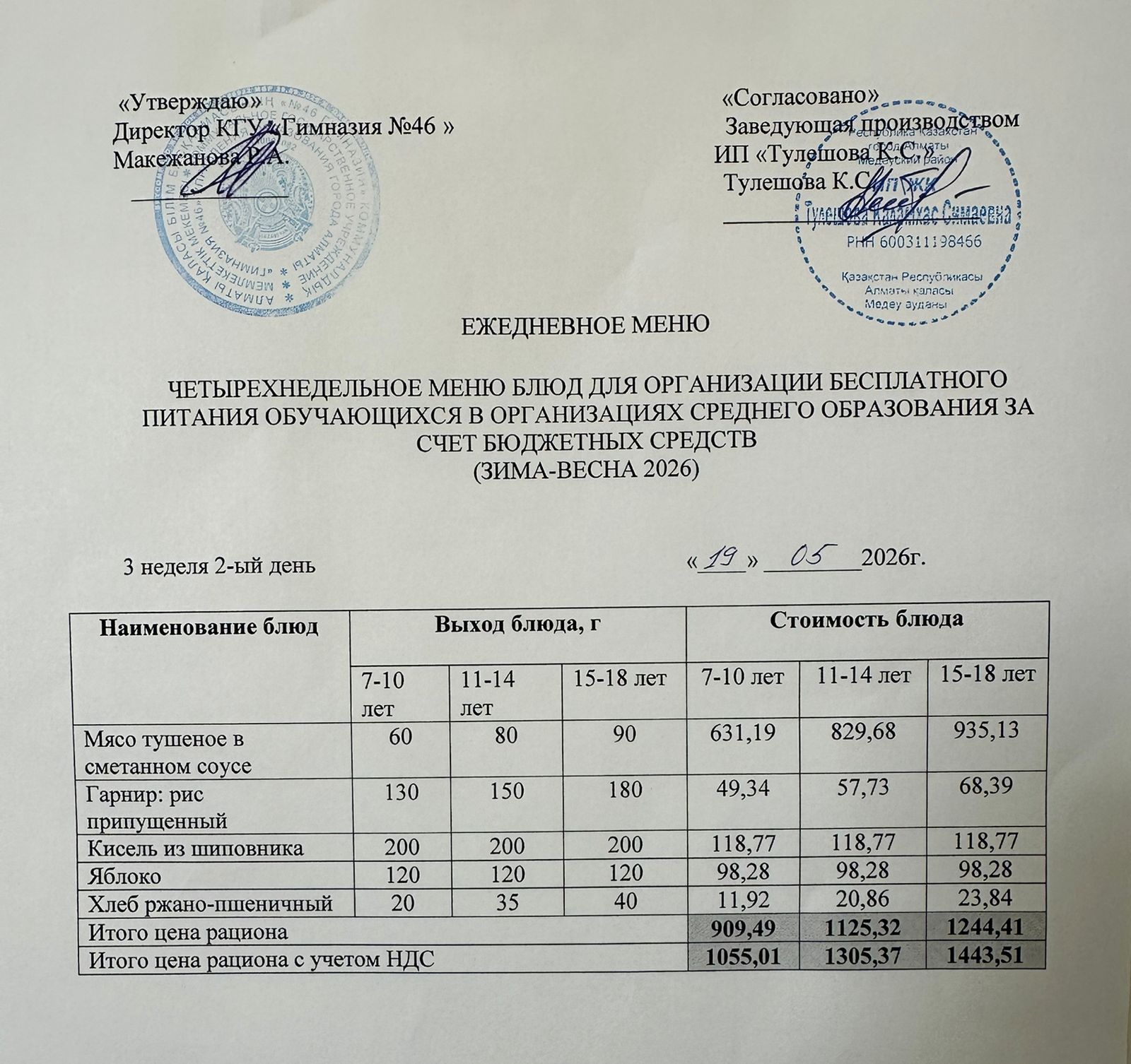 Меню 19.05.2026г