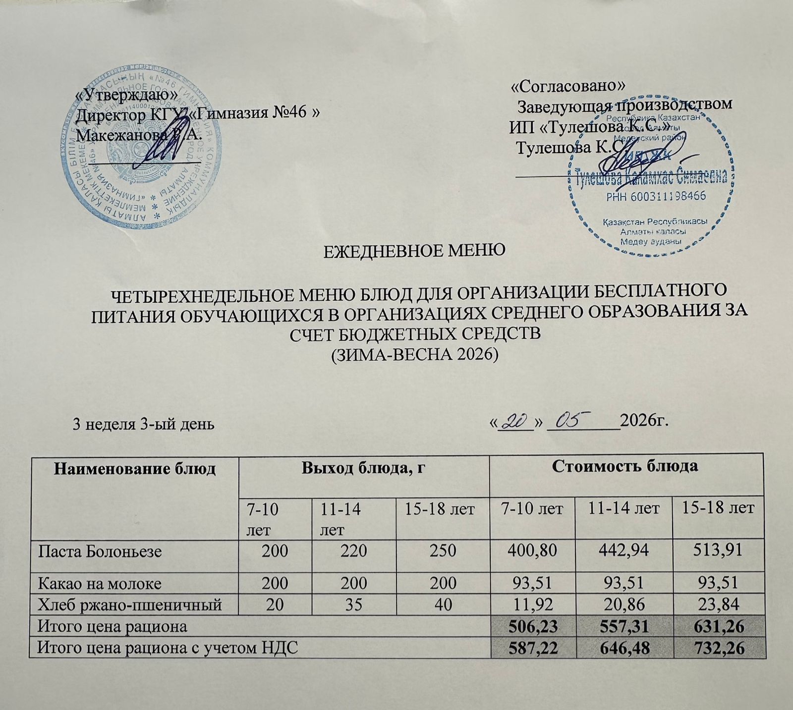Меню 20.05.2026г