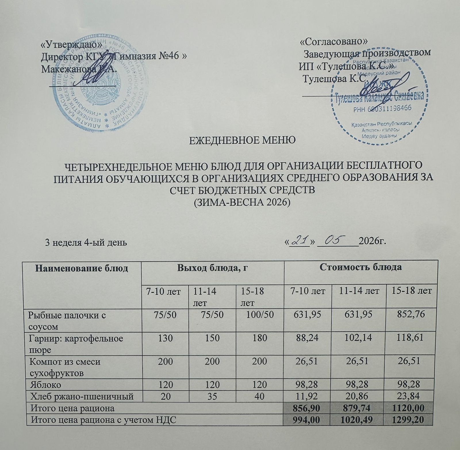 Меню 21.05.2026г