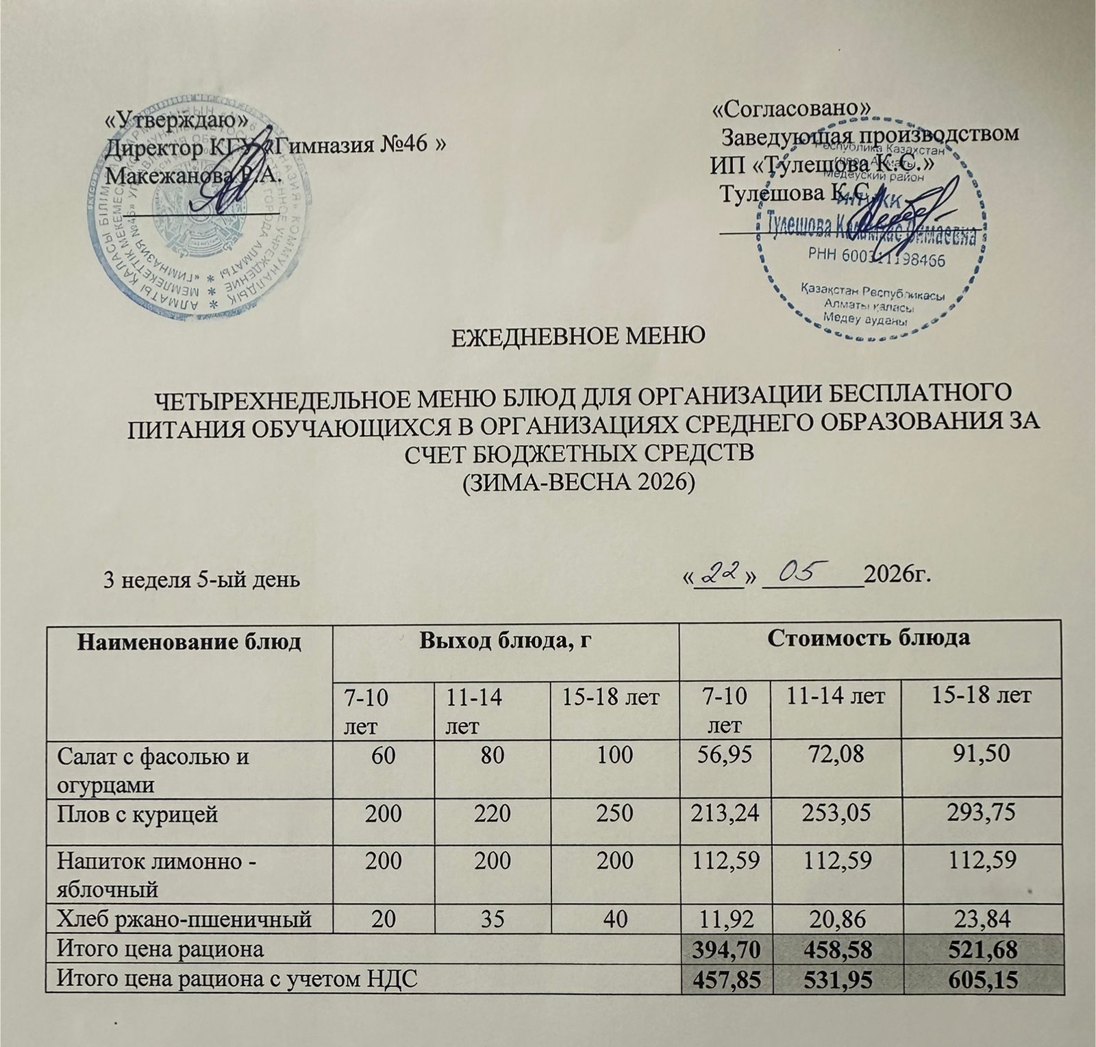 Меню 22.05.2026г