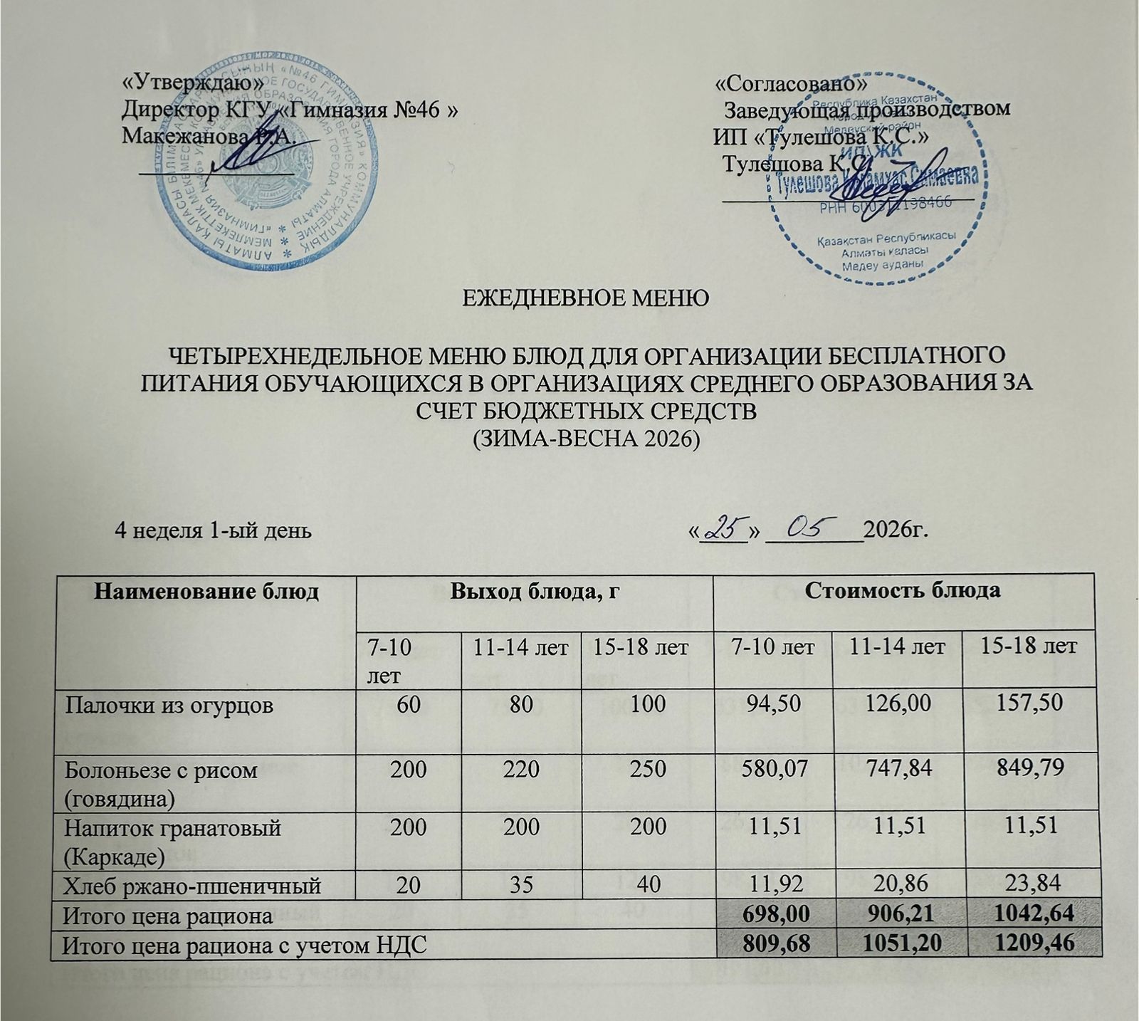 Меню 25.05.2026г