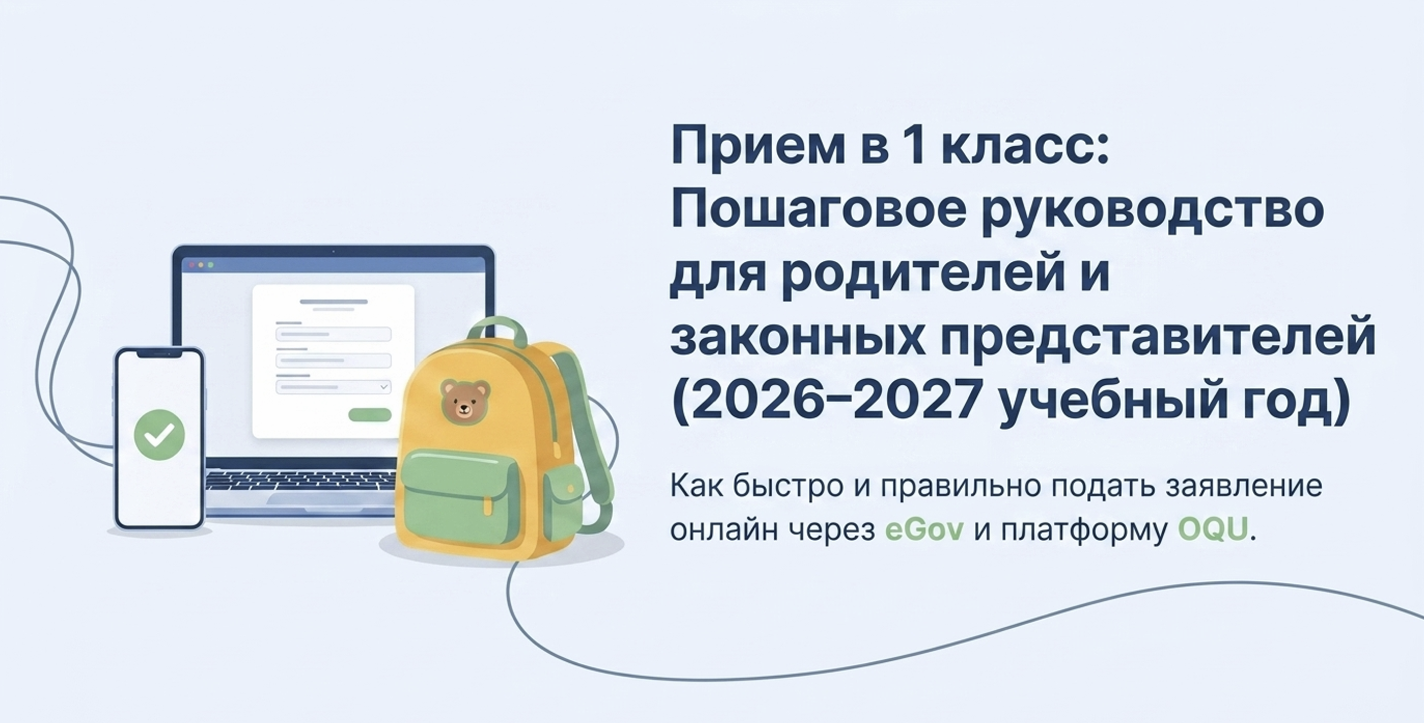Приём в первый класс на 2026-2027 учебный год